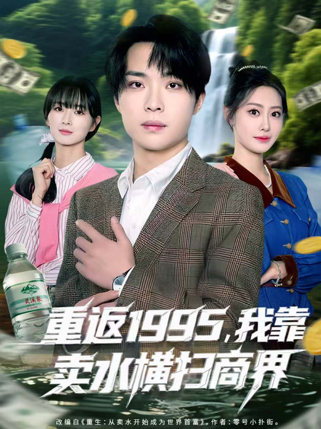 重返一九九五，我靠卖水横扫商界