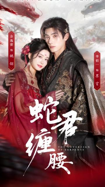 蛇君缠腰