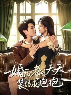 婚后老公天天装弱求抱抱