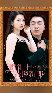 婚礼上我换新郎