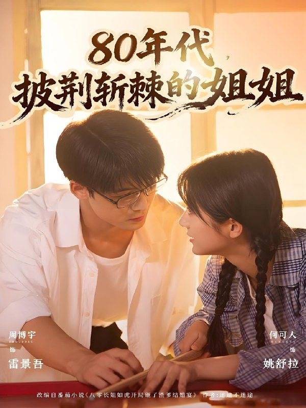 八零年代，披荆斩棘的姐姐