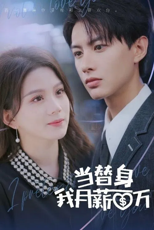 当替身月薪百万