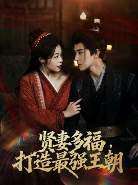 贤妻多福，打造最强王朝