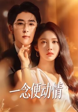 一念便动情