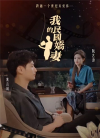 我的民国娇妻