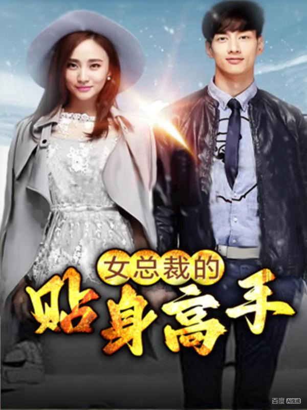 女总裁的贴身高手