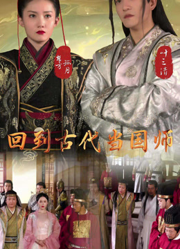 回到古代当国师