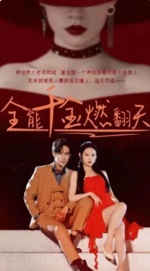 全能千金燃翻天