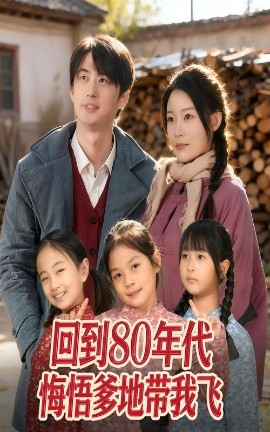 回到八零年代悔悟爹地带我飞