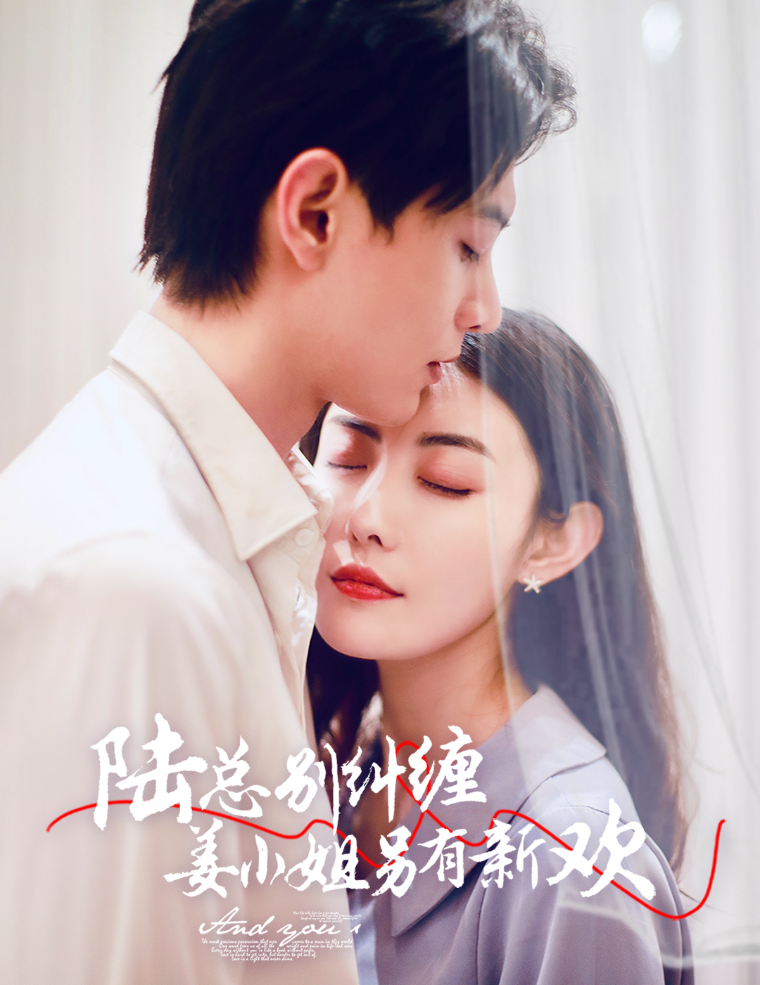 陆总别纠缠姜小姐另有新欢