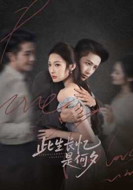 此生长忆是何夕