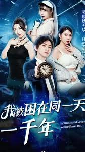 我被困在同一天一万年