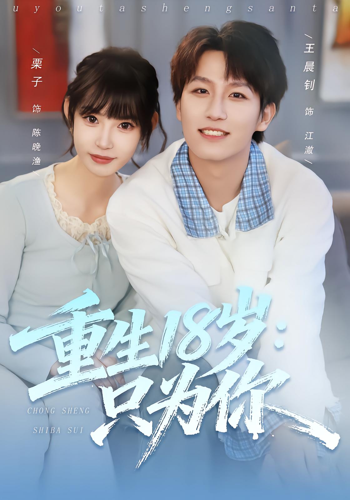 重生十八岁：只为你