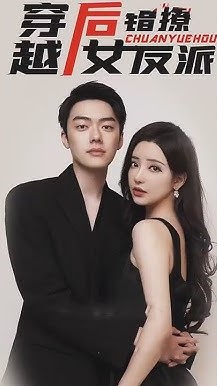 穿越后错撩女反派