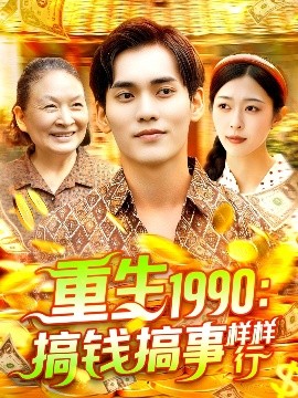 重生一九九零搞钱搞事样样行