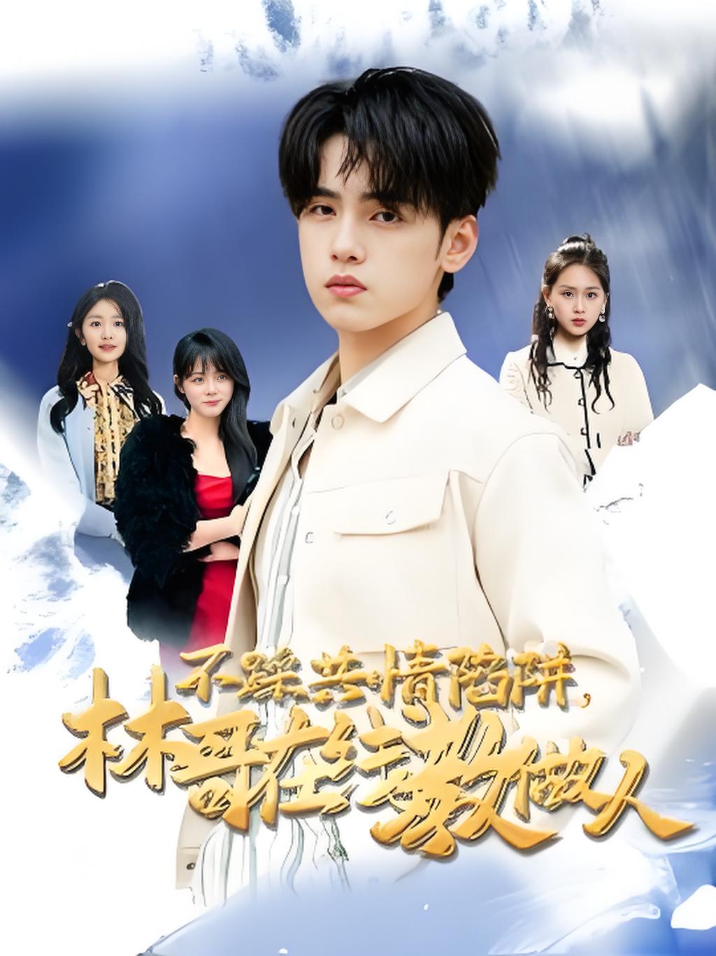 不踩共情陷阱林哥在线教做人