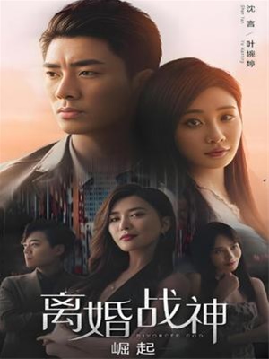 离婚战神崛起