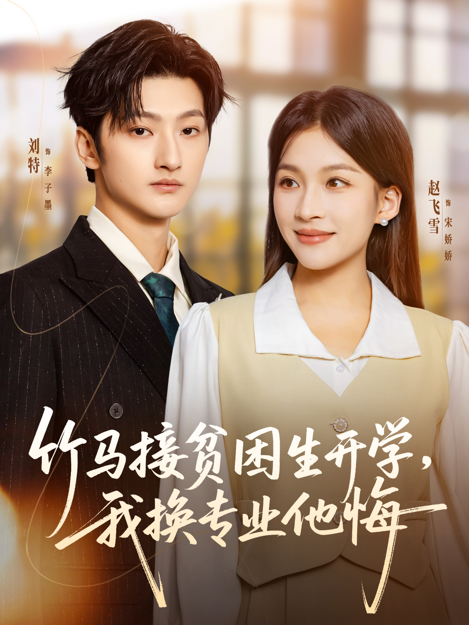 竹马接贫困生开学我换专业他悔