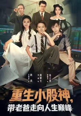 重生小股神，带老爸走向人生巅