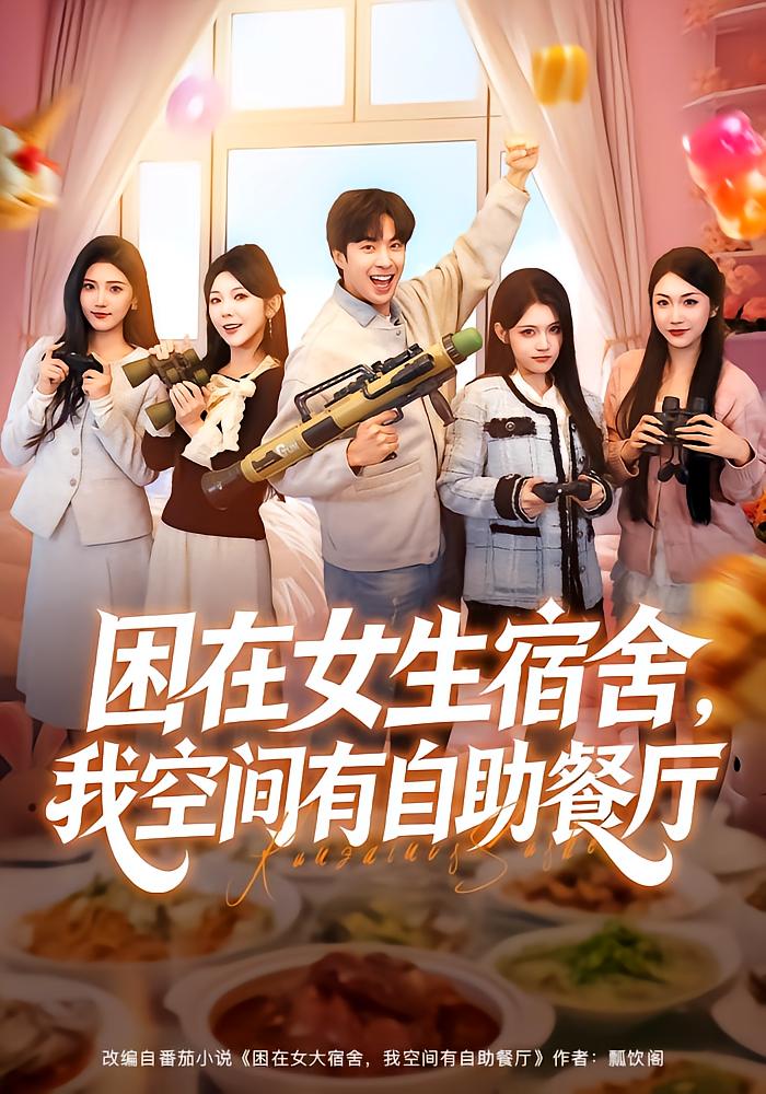 困在女生宿舍我空间有自助餐厅