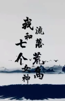 我和七个女神流落荒岛