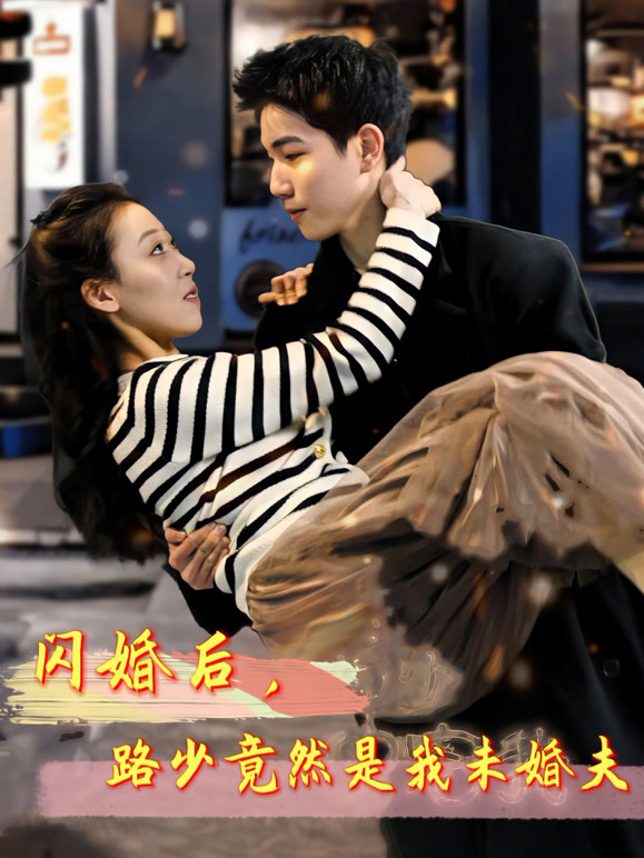 闪婚后路少竟然是我未婚夫