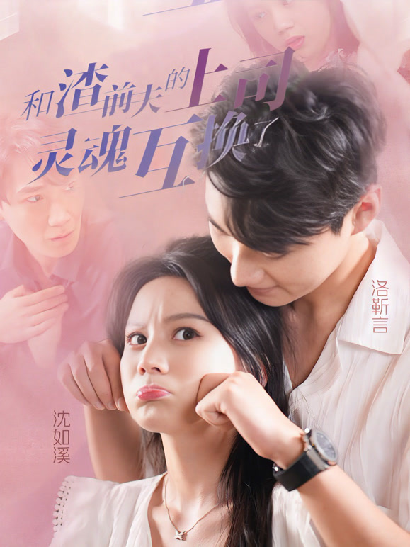 和渣前夫的上司灵魂互换了