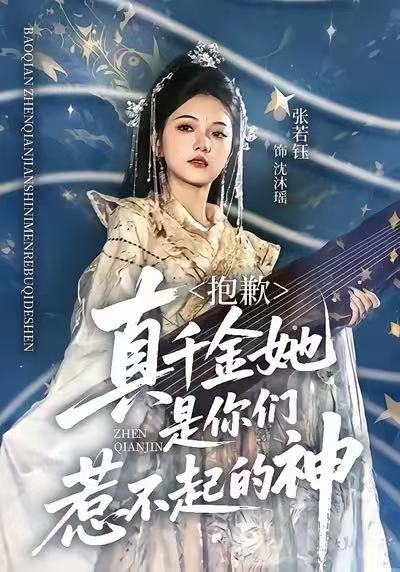 抱歉真千金她是你们惹不起的神