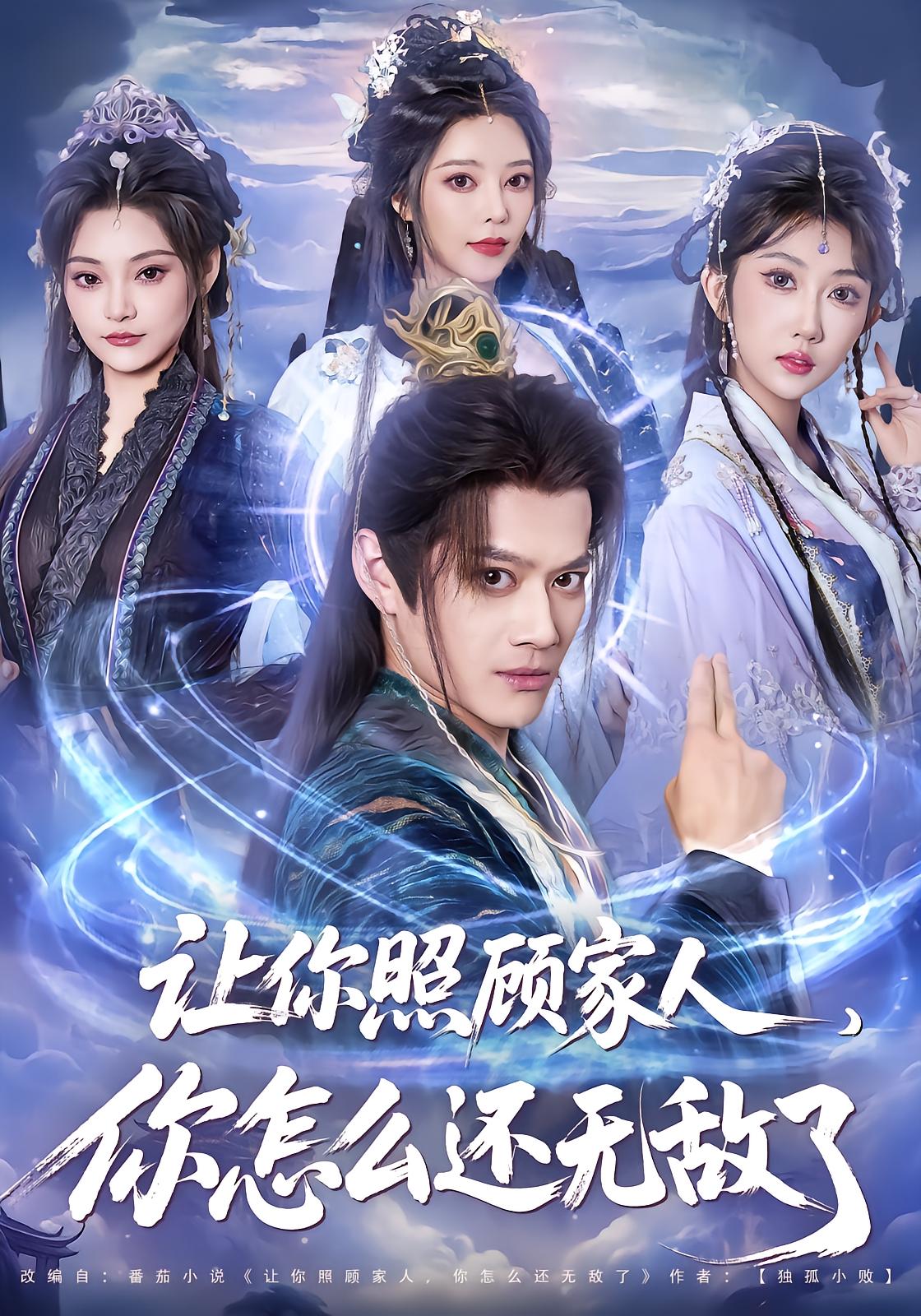 让你照顾家人你怎么还无敌了