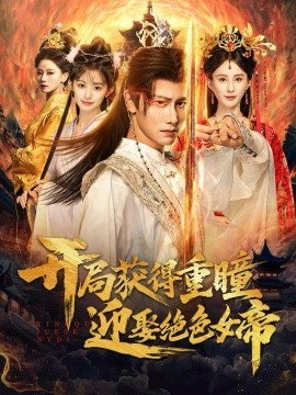 开局获得重瞳迎娶绝色女帝