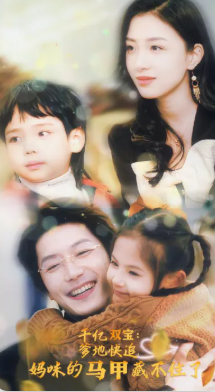 千亿双宝爹地快追妈咪的马甲藏不住了