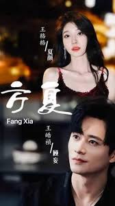 方夏