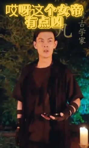 哎呀这个女帝有点凶