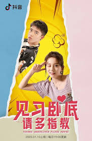 见习卧底请多指教