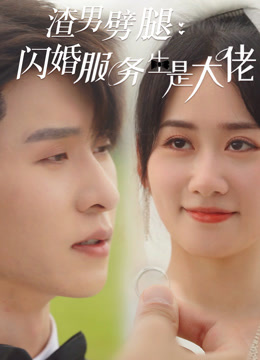 渣男劈腿闪婚服务员是大佬