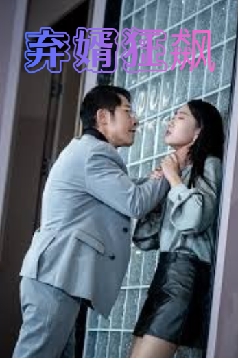 弃婿狂飙