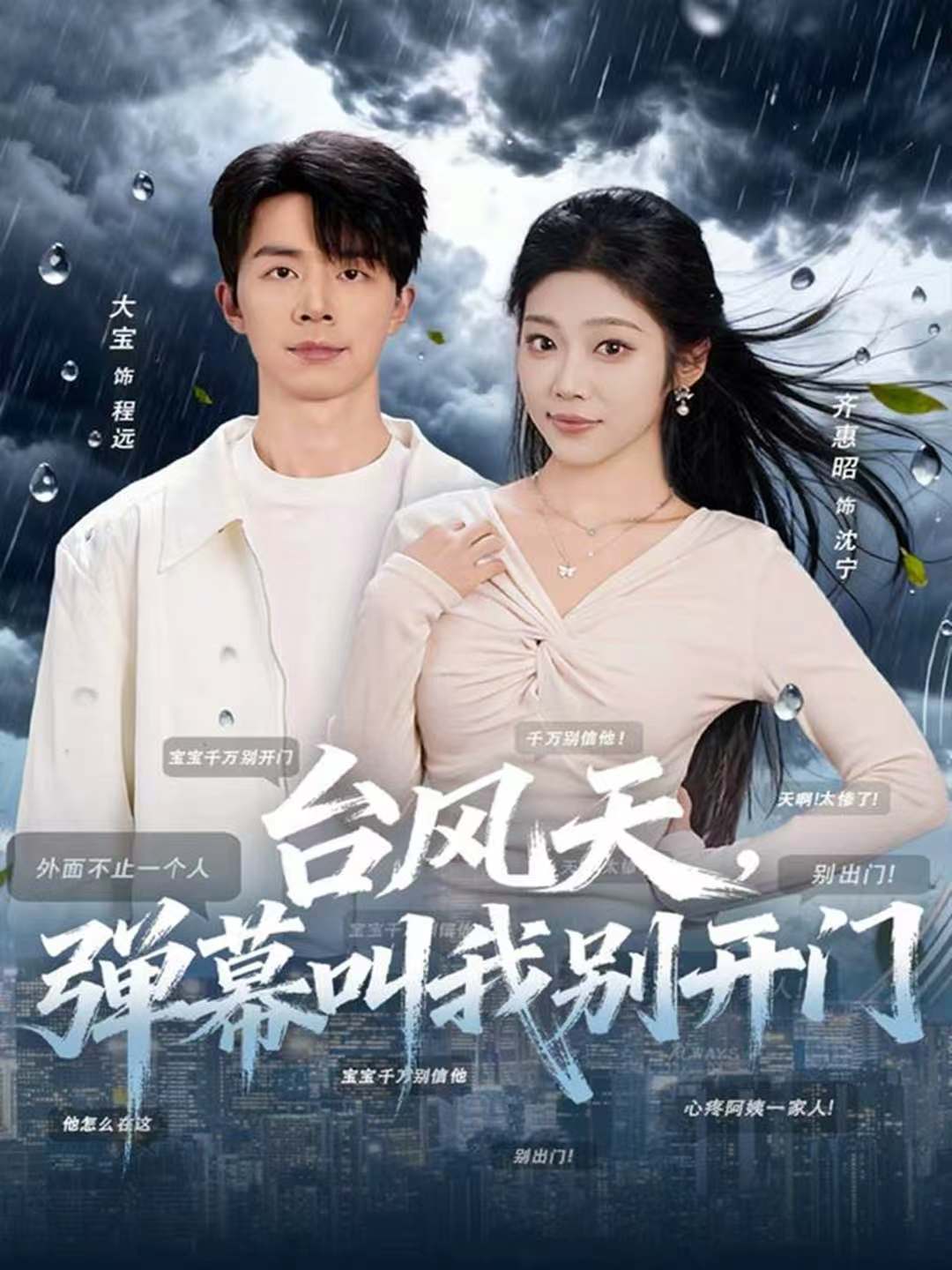 台风天，弹幕叫我别开