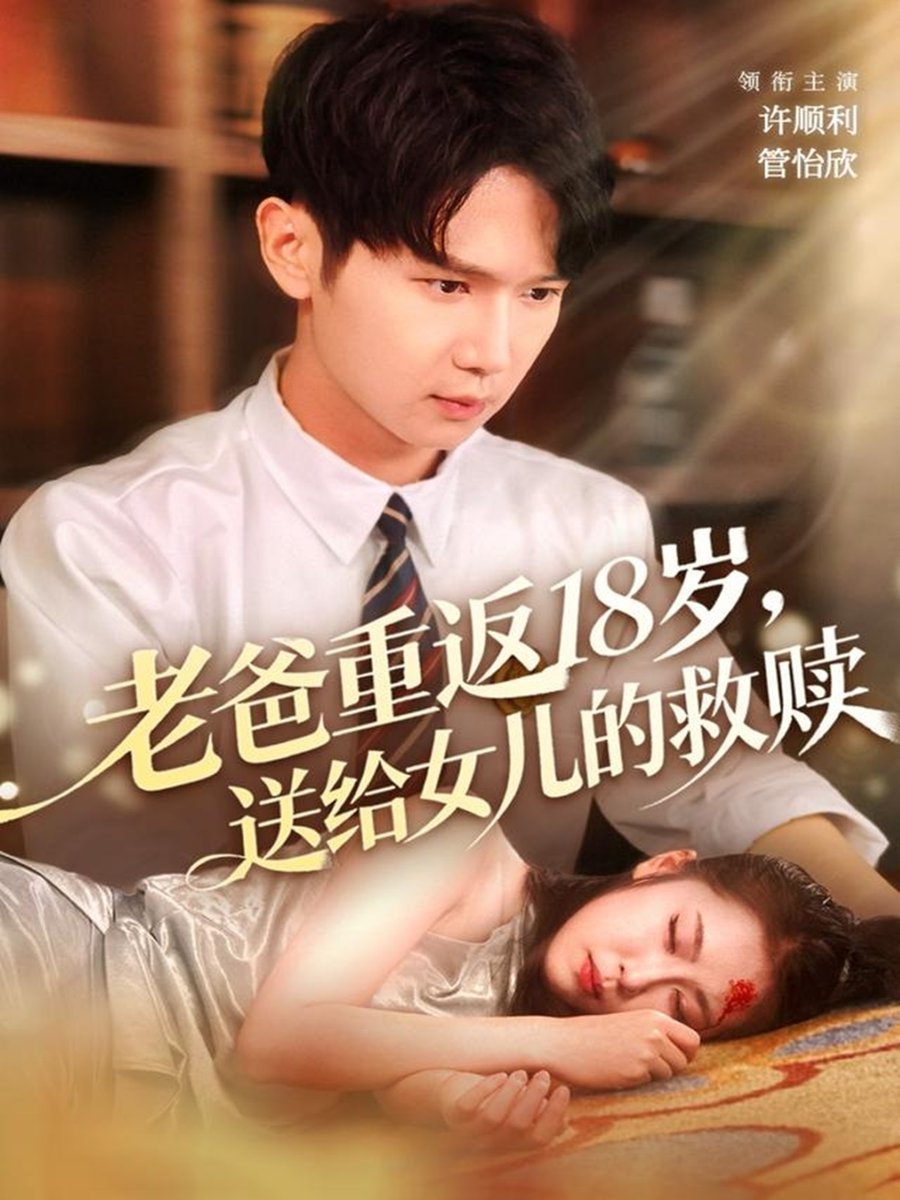 老爸重返十八岁，送给女儿的救赎