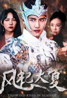 风起大夏