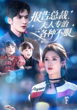 报告总裁，夫人专治各种不服