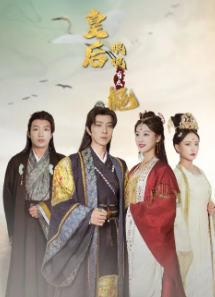 皇后娘娘有点彪