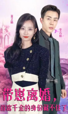 带崽离婚首富千金的身份藏不住了