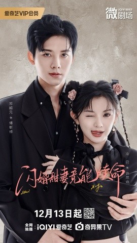 闪婚甜妻竟能续命