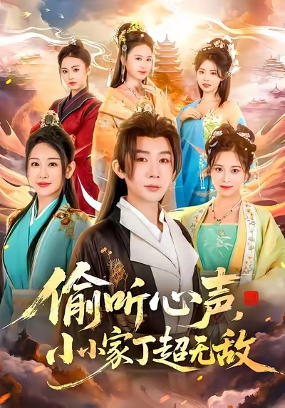 偷听心声小小家丁超无敌