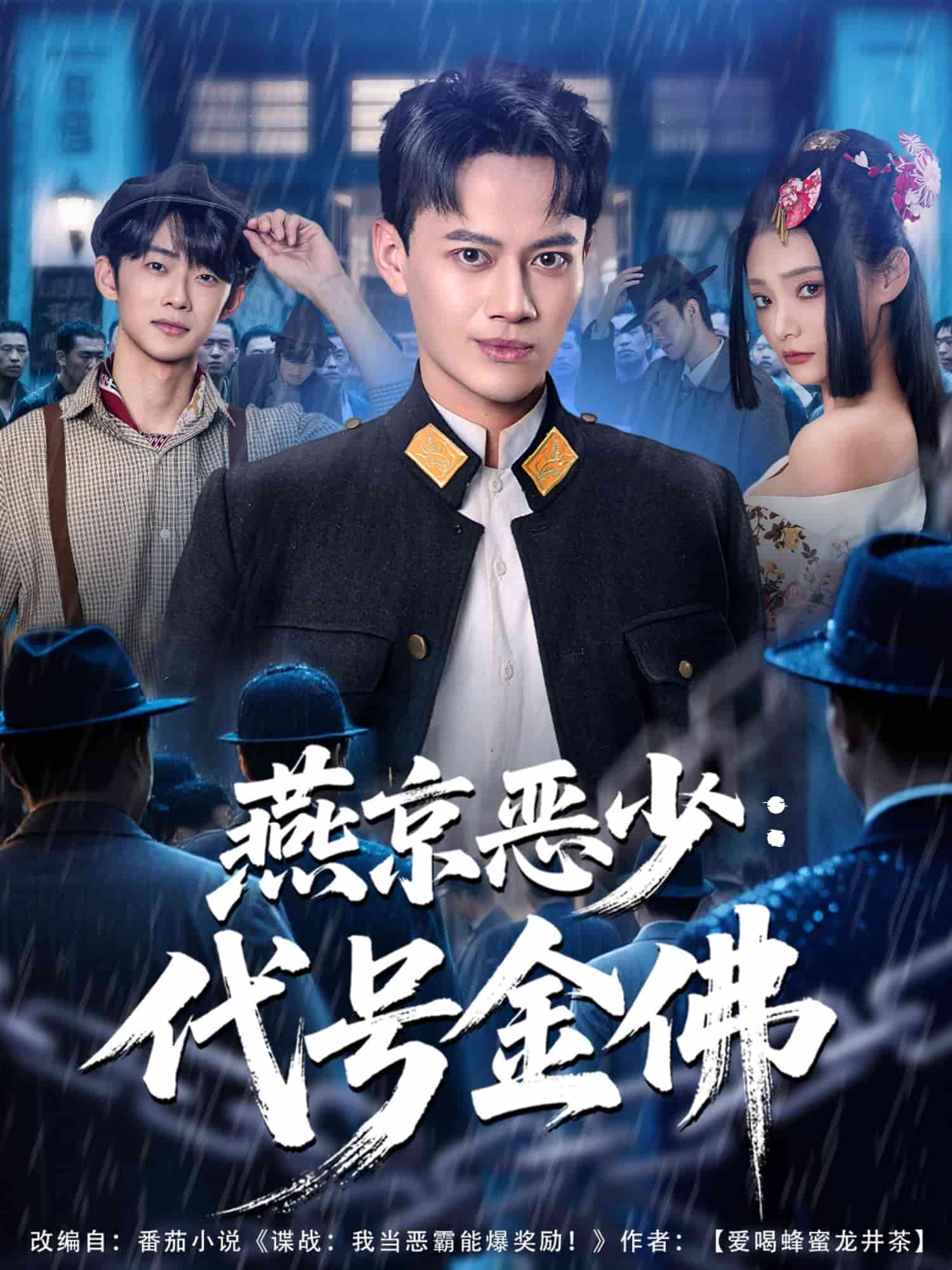 燕京恶少，代号金佛