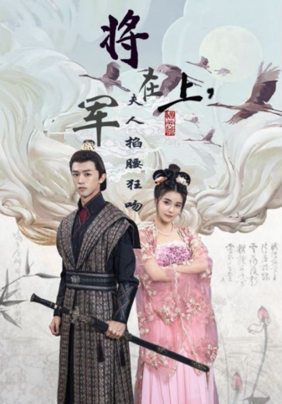 将军在上夫人掐腰狂宠