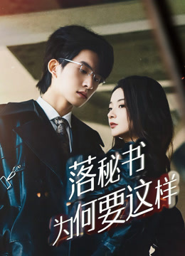 落秘书为何要这样