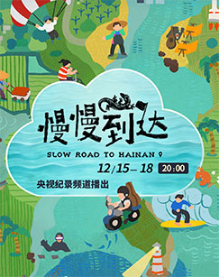 慢慢到达