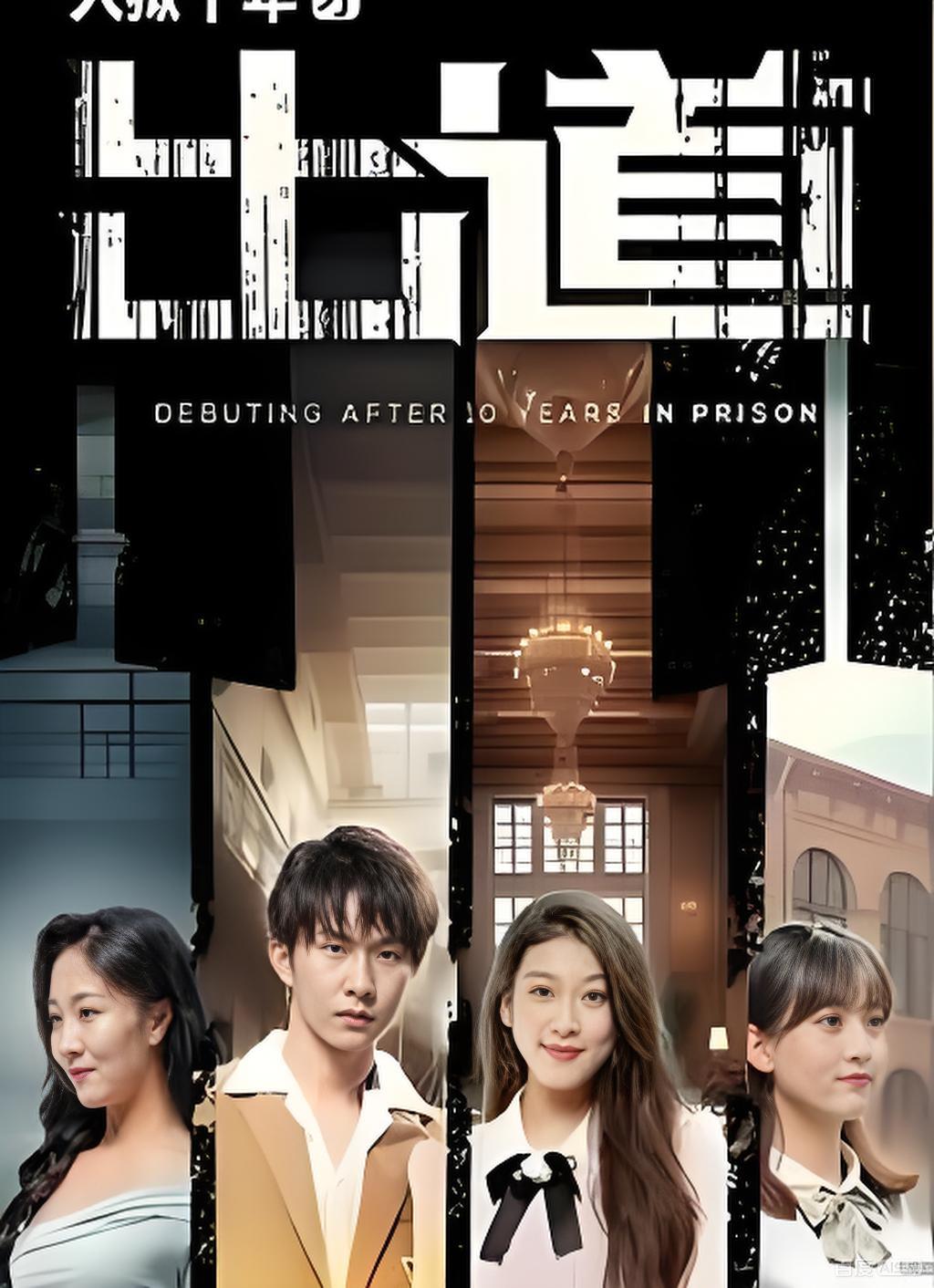 入狱十年才出道