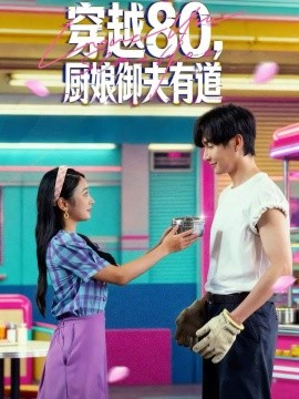 穿越八零，厨娘御夫有道